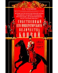 Собственный Его Императорского Величества Конвой. История частей непосредственной охраны российских государей от основания при Александре I