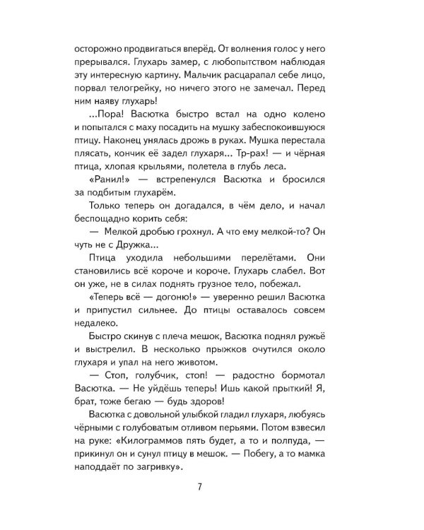 Васюткино озеро. Рассказы