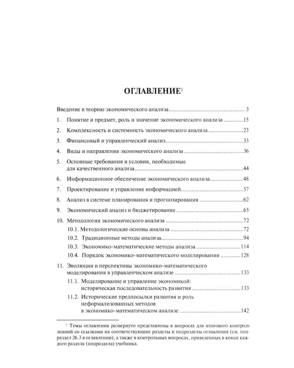 Теория экономического анализа: Учебник
