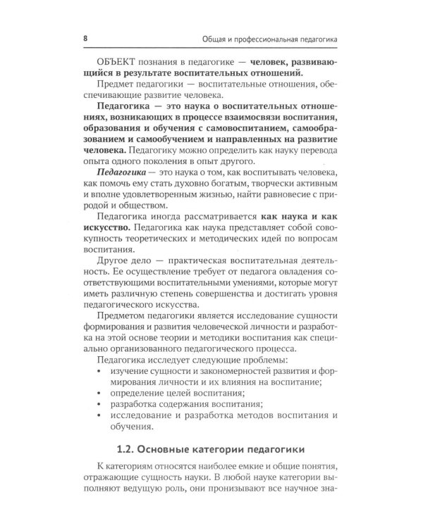Общая и профессиональная педагогика: Учебное пособие