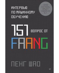 Интервью по машинному обучению. 151 вопрос от FAANG