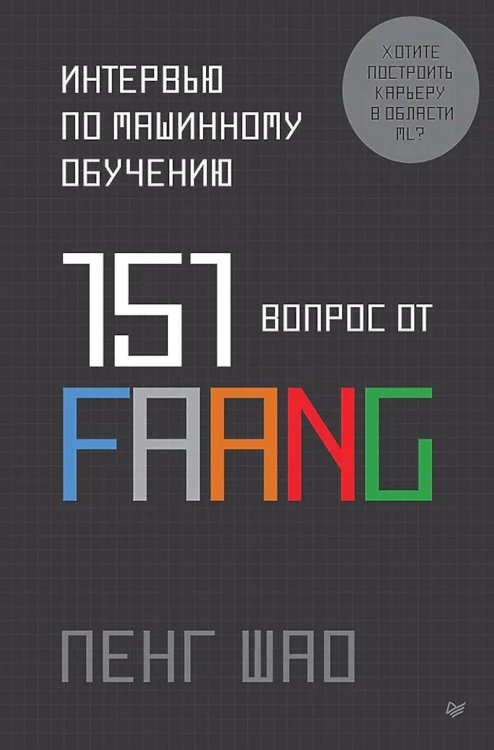 Интервью по машинному обучению. 151 вопрос от FAANG