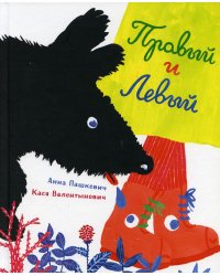 Правый и левый