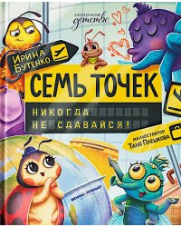 Семь точек: никогда не сдавайся!