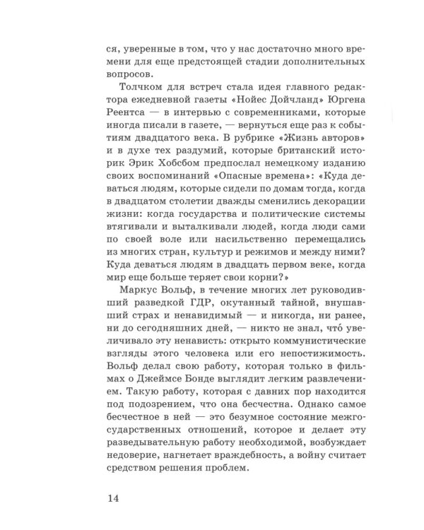 Маркус Вольф. Последние беседы. 2-е изд