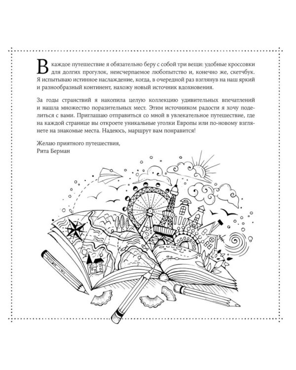 Европейские каникулы: Раскраска