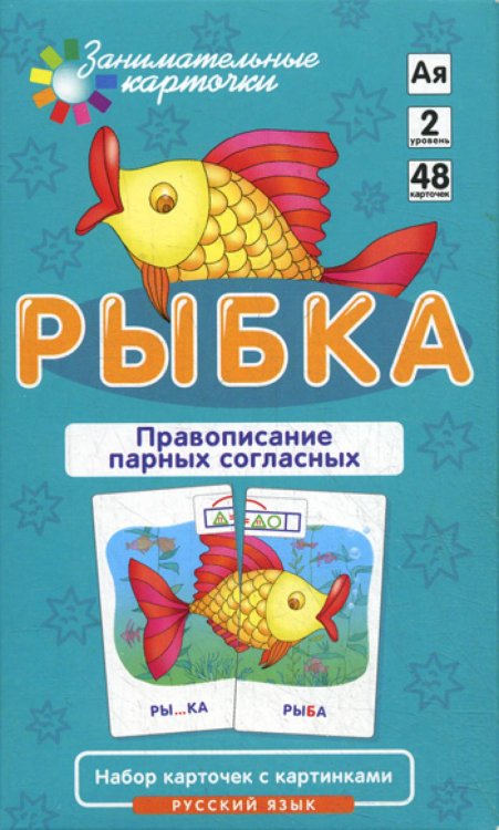 Обложка книги «Правописание парных согласных. Набор карточек "Рыбка"» — None, ISBN 9785811245659
