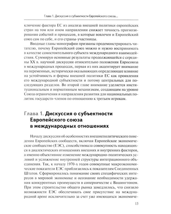Стратегия Европейского союза в отношении КНР: партнерство, конкуренция, соперничество: монография