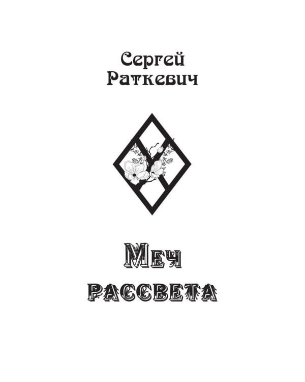 Меч рассвета