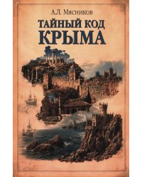 Тайный код Крыма