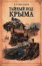 Обложка книги «Тайный код Крыма» — Мясников Александр Леонидович, ISBN 9785448464126