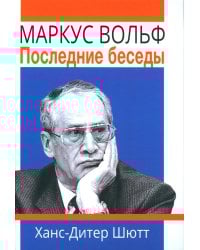 Маркус Вольф. Последние беседы. 2-е изд