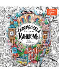 Европейские каникулы: Раскраска
