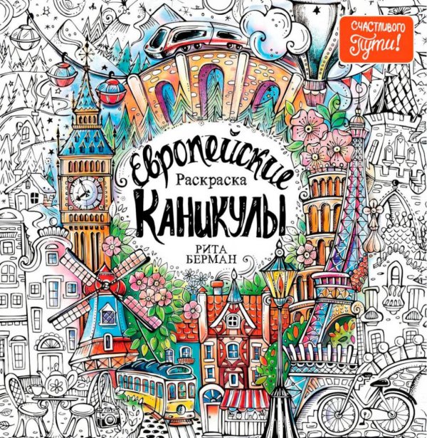 Европейские каникулы: Раскраска