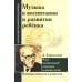 Антология гуманной педагогики Музыка в воспитании и развитии ребенка. Роль музыкальной культуры в жизни детей