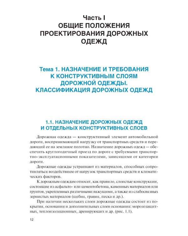 Проектирование дорожных одежд автомобильных и городских дорог: учебное пособие