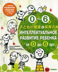 Интеллектуальное развитие ребенка от 0 до 6