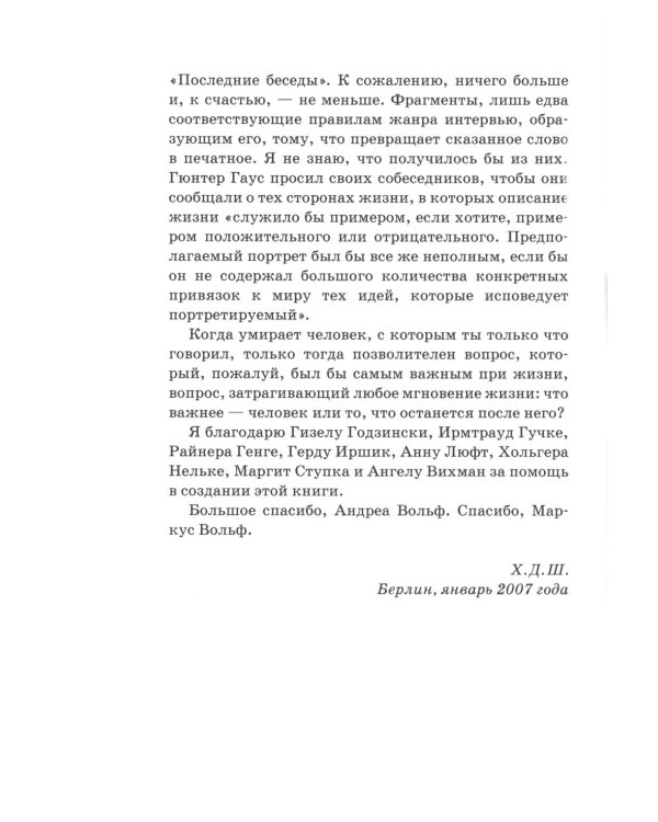 Маркус Вольф. Последние беседы. 2-е изд