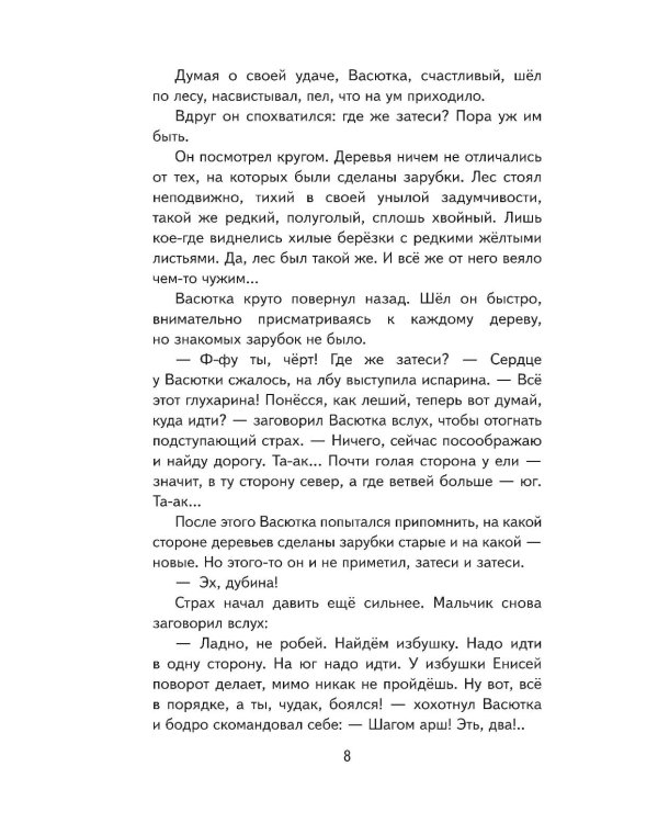 Васюткино озеро. Рассказы
