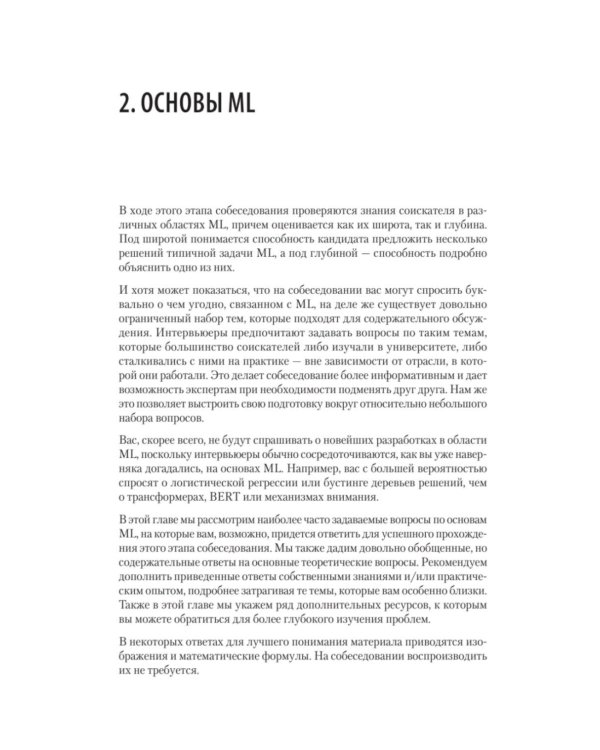 Интервью по машинному обучению. 151 вопрос от FAANG
