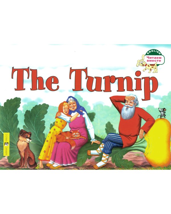 Репка = The Turnip: на англ.яз