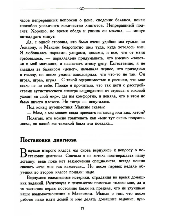 За пределами бесконечности. Как не опускать руки, если у ребенка расстройство аутистического спектра. 2-е изд