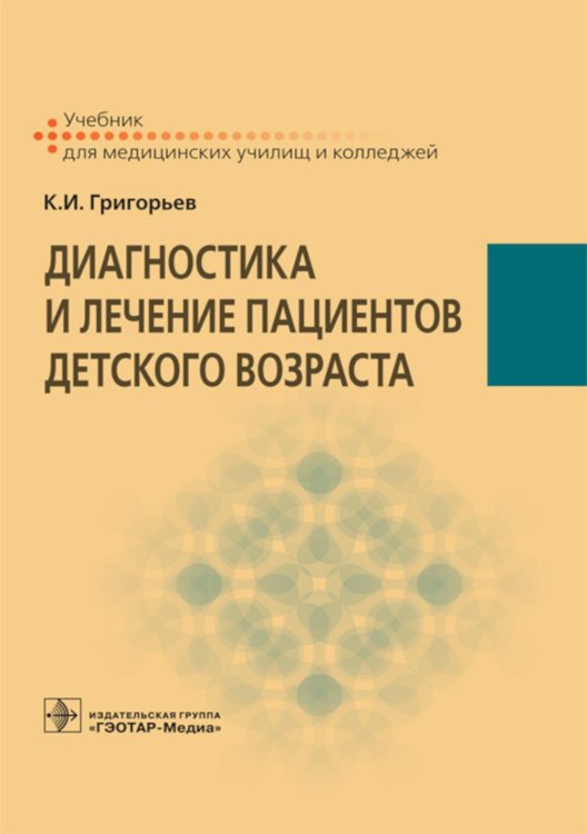 Диагностика и лечение пациентов детского возраста: Учебник Диагностика и лечение пациентов детского возраста: Учебник
