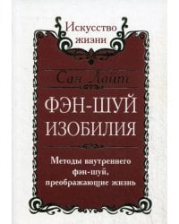 Фэн-шуй изобилия. Методы внутреннего фэн-шуй, преображающие жизнь