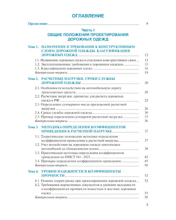Проектирование дорожных одежд автомобильных и городских дорог: учебное пособие