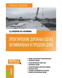 Проектирование дорожных одежд автомобильных и городских дорог: учебное пособие