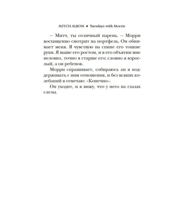 Вторники с Морри, или Величайший урок жизни