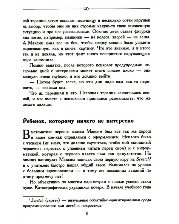 За пределами бесконечности. Как не опускать руки, если у ребенка расстройство аутистического спектра. 2-е изд