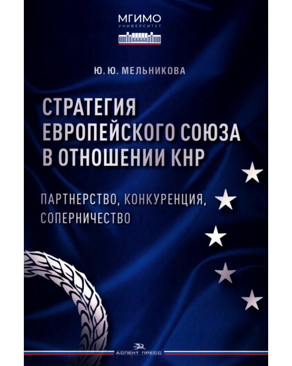 Стратегия Европейского союза в отношении КНР: партнерство, конкуренция, соперничество: монография