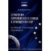 Стратегия Европейского союза в отношении КНР: партнерство, конкуренция, соперничество: монография