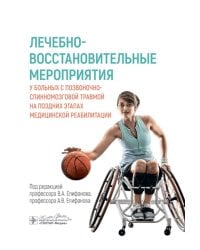Лечебно-восстановительные мероприятия у больных с позвоночно-спинномозговой травмой на поздних этапах медицинской реабилитации