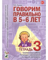 Говорим правильно в 5-6 лет. Тетрадь 3 взаимосвязи работы логопеда и воспитателя в старшей логогруппе
