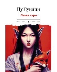 Лисьи чары: рассказы