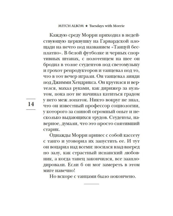 Вторники с Морри, или Величайший урок жизни