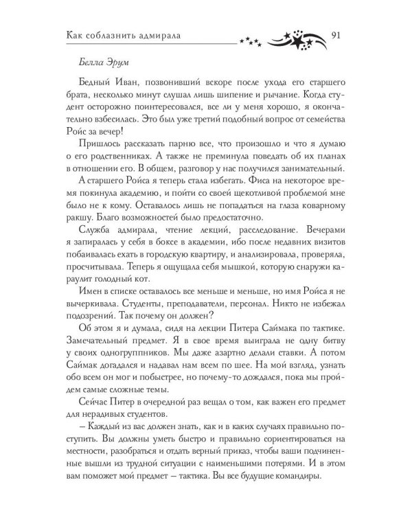 Звездная академия 3. Как соблазнить адмирала