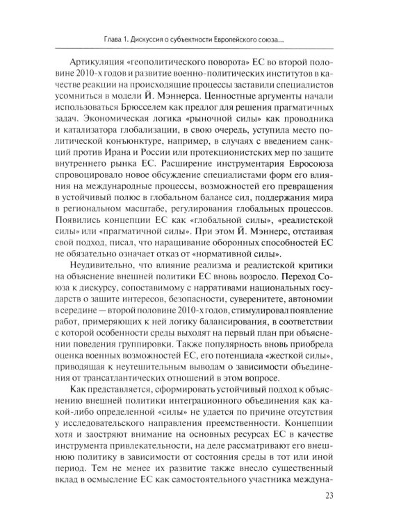 Стратегия Европейского союза в отношении КНР: партнерство, конкуренция, соперничество: монография