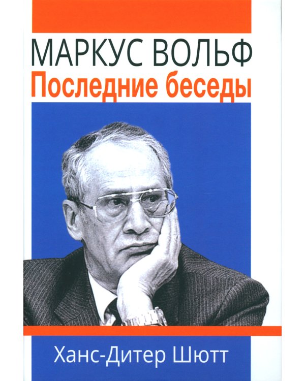 Маркус Вольф. Последние беседы. 2-е изд