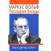 Маркус Вольф. Последние беседы. 2-е изд