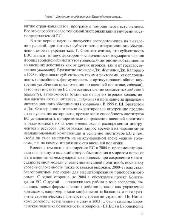 Стратегия Европейского союза в отношении КНР: партнерство, конкуренция, соперничество: монография