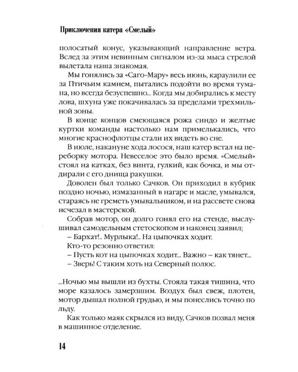Дополнительное изображение книги «Приключения катера "Смелый": повесть»