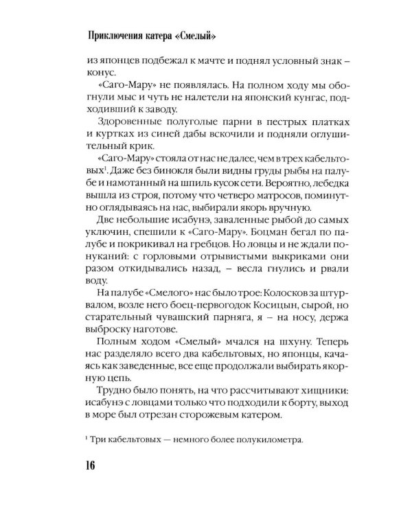 Дополнительное изображение книги «Приключения катера "Смелый": повесть»