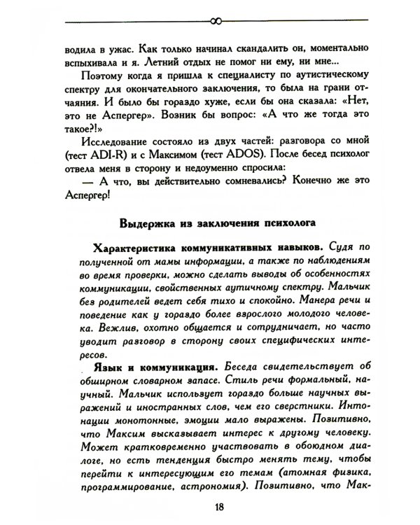 За пределами бесконечности. Как не опускать руки, если у ребенка расстройство аутистического спектра. 2-е изд
