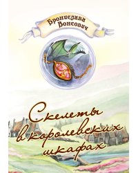 Скелеты в королевских шкафах