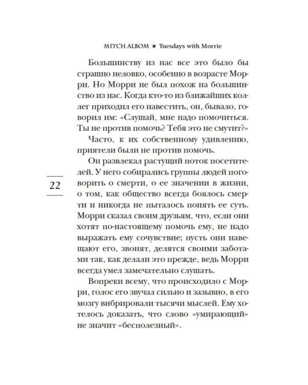 Вторники с Морри, или Величайший урок жизни