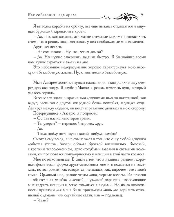 Звездная академия 3. Как соблазнить адмирала