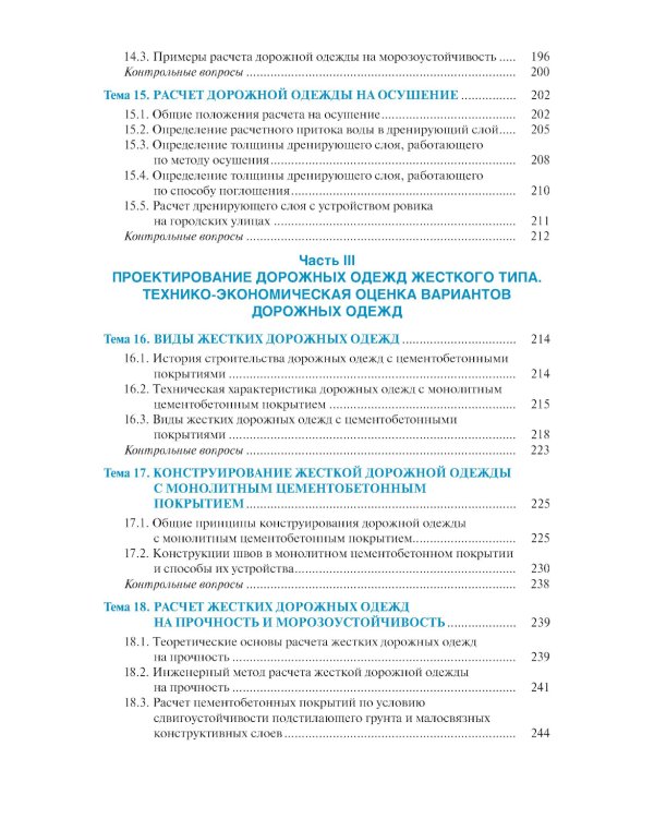 Проектирование дорожных одежд автомобильных и городских дорог: учебное пособие